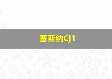 塞斯纳CJ1