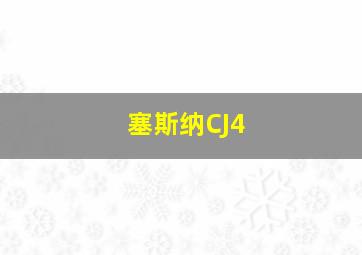 塞斯纳CJ4