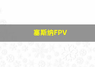 塞斯纳FPV