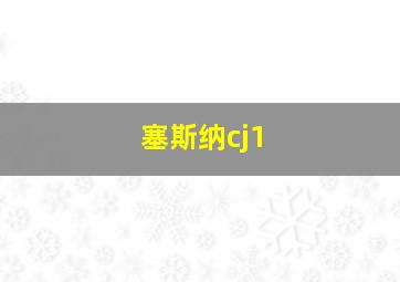 塞斯纳cj1