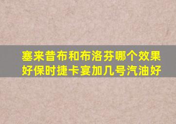 塞来昔布和布洛芬哪个效果好保时捷卡宴加几号汽油好