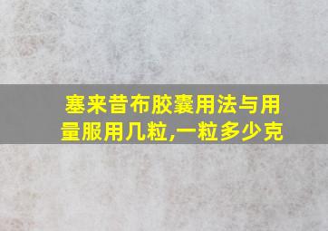 塞来昔布胶囊用法与用量服用几粒,一粒多少克