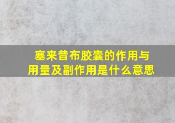 塞来昔布胶囊的作用与用量及副作用是什么意思