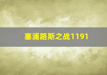 塞浦路斯之战1191