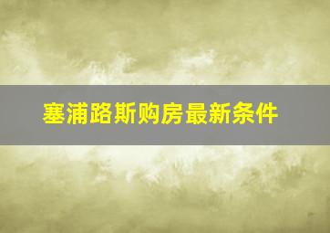 塞浦路斯购房最新条件