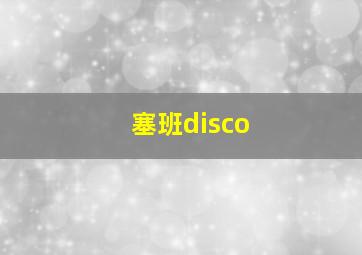 塞班disco