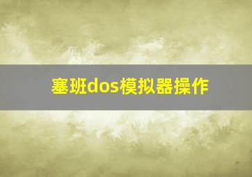 塞班dos模拟器操作