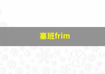 塞班frim