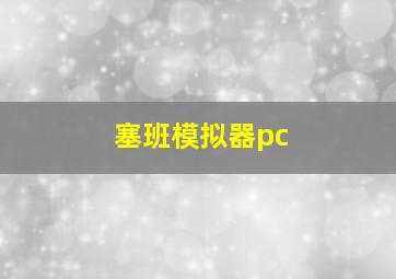 塞班模拟器pc