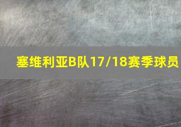 塞维利亚B队17/18赛季球员