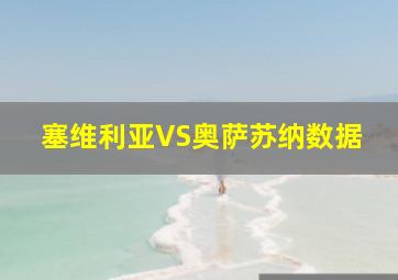 塞维利亚VS奥萨苏纳数据