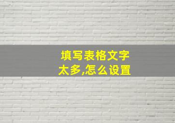 填写表格文字太多,怎么设置