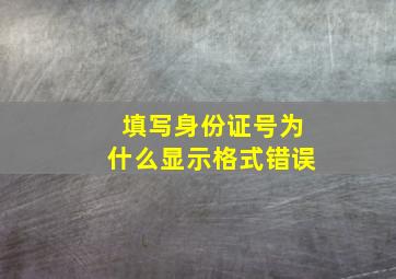 填写身份证号为什么显示格式错误