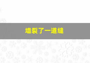 墙裂了一道缝