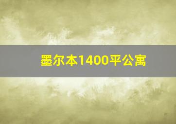 墨尔本1400平公寓