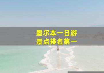 墨尔本一日游景点排名第一