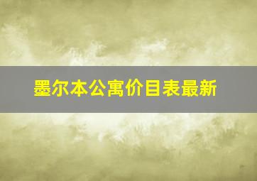 墨尔本公寓价目表最新