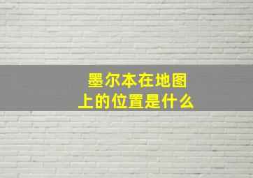 墨尔本在地图上的位置是什么