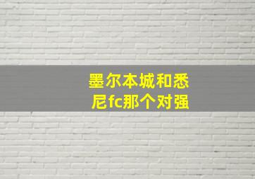 墨尔本城和悉尼fc那个对强