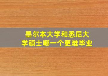 墨尔本大学和悉尼大学硕士哪一个更难毕业