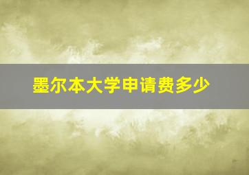 墨尔本大学申请费多少