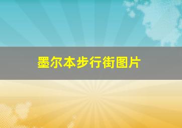 墨尔本步行街图片