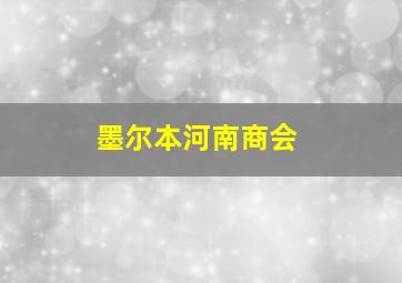 墨尔本河南商会