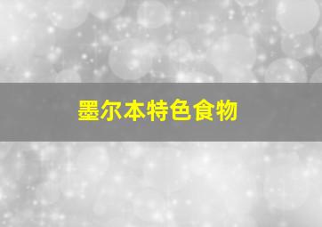 墨尔本特色食物