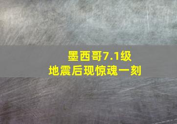 墨西哥7.1级地震后现惊魂一刻