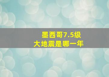 墨西哥7.5级大地震是哪一年