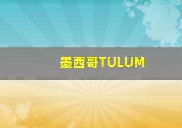 墨西哥TULUM