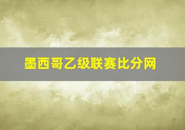 墨西哥乙级联赛比分网