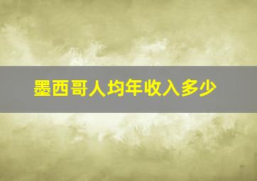 墨西哥人均年收入多少