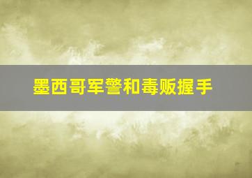 墨西哥军警和毒贩握手