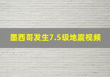 墨西哥发生7.5级地震视频