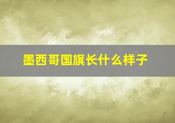 墨西哥国旗长什么样子