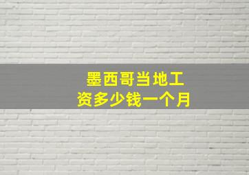 墨西哥当地工资多少钱一个月