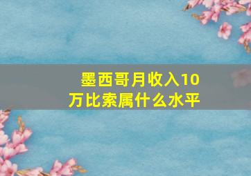 墨西哥月收入10万比索属什么水平