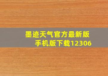 墨迹天气官方最新版手机版下载12306