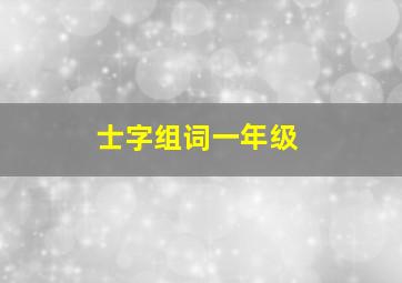 士字组词一年级