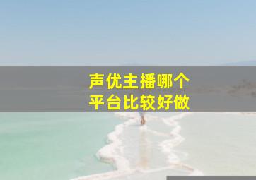 声优主播哪个平台比较好做