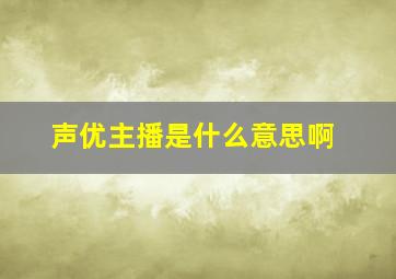 声优主播是什么意思啊