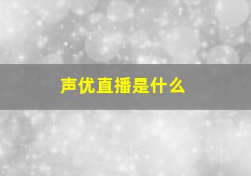 声优直播是什么