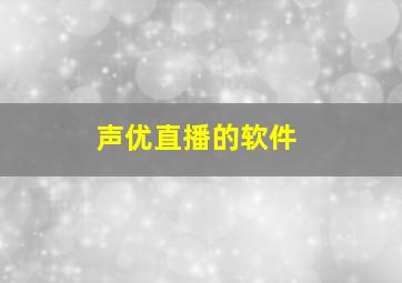 声优直播的软件