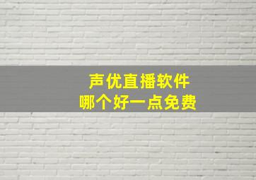 声优直播软件哪个好一点免费