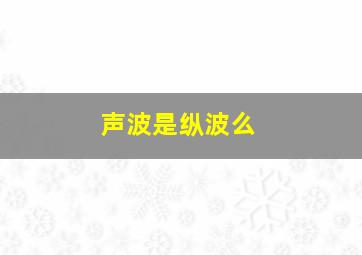 声波是纵波么