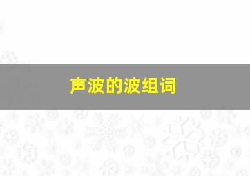 声波的波组词