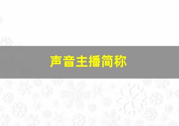 声音主播简称