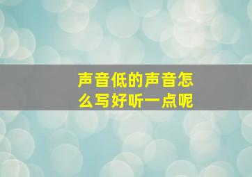 声音低的声音怎么写好听一点呢