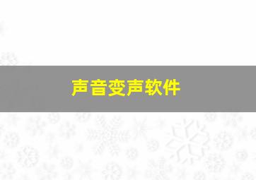 声音变声软件